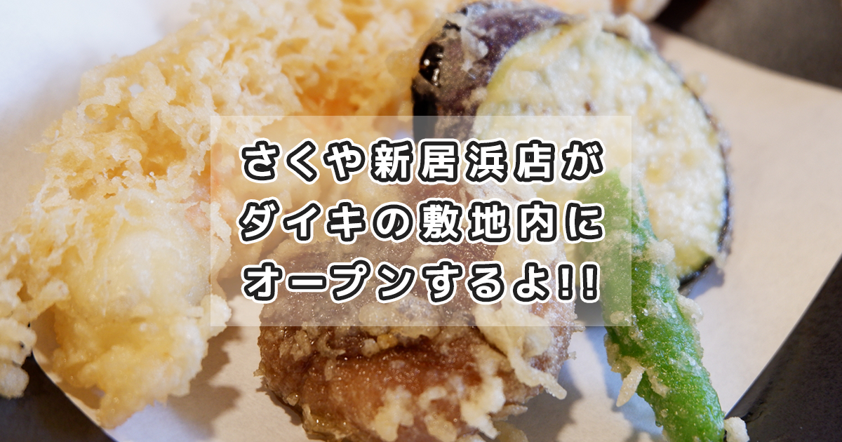 さくや新居浜店が2月6日にダイキ敷地内にオープン!!良コスパな揚げたて