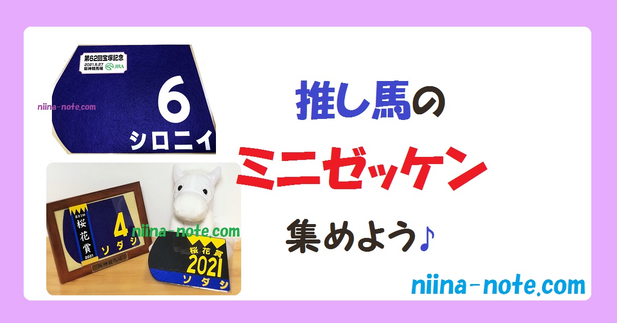 推し馬がG1に出る際は、限定グッズ「出走馬ミニゼッケン」を集めよう