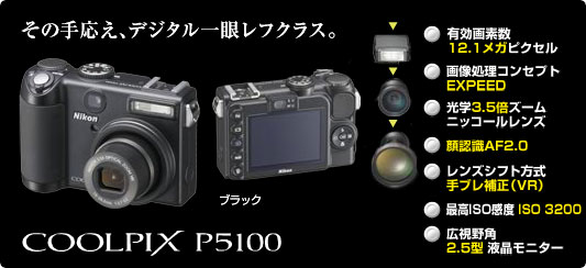 COOLPIX P5100 - 概要 | コンパクトデジタルカメラ | ニコン