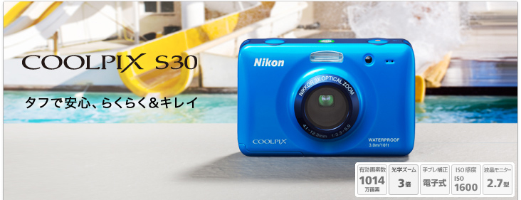COOLPIX S30 - 概要 | コンパクトデジタルカメラ | ニコン
