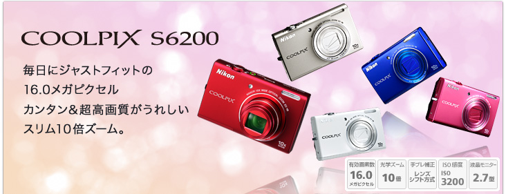 COOLPIX S6200 - 概要 | コンパクトデジタルカメラ | ニコン