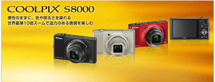COOLPIX S8000 - 概要 | コンパクトデジタルカメラ | ニコン