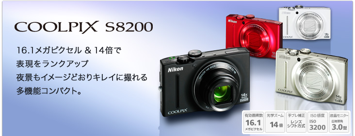 COOLPIX S8200 - 概要 | コンパクトデジタルカメラ | ニコン