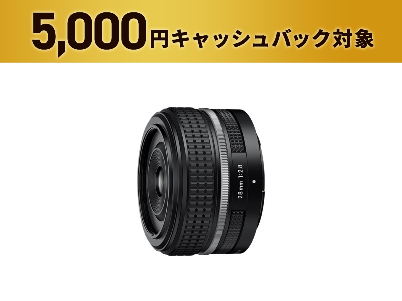 レンズ(単焦点) Nikon Nikkor 28mm F2.8 ニコン NIKKOR Z 28mm f/2.8で