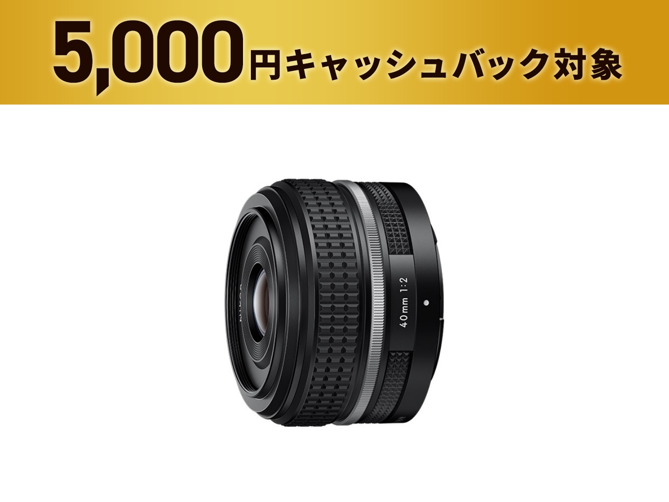 NIKKOR Z 40mm f/2（SE） - 公式通販 | Others 単焦点レンズ