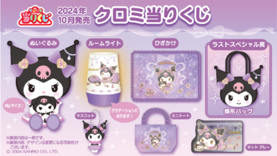 サンリオ』クロミの魅力が詰まった当りくじが10月に登場！ラスト