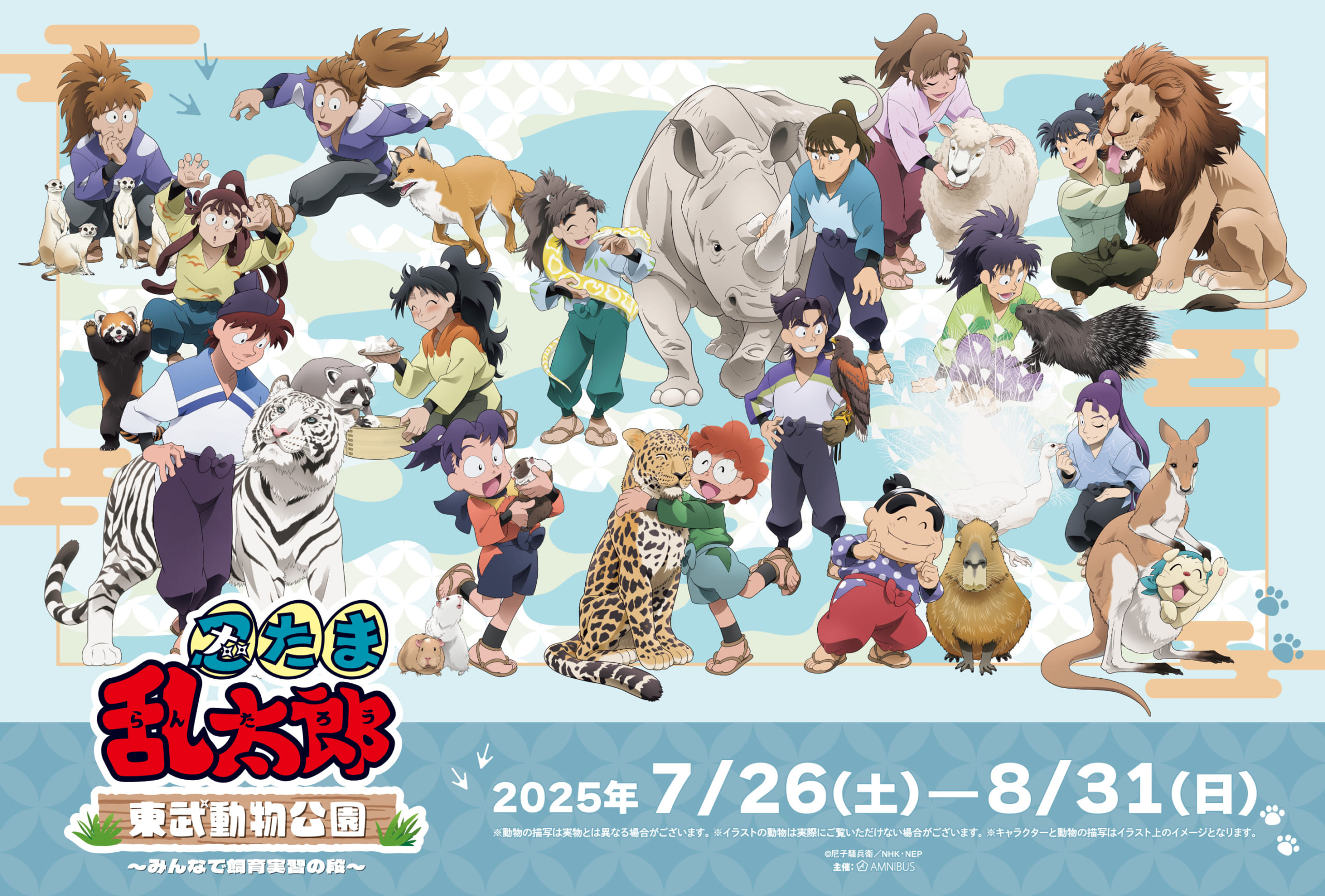 忍たま乱太郎×東武動物公園」7月26日よりコラボイベント開催！土井先生
