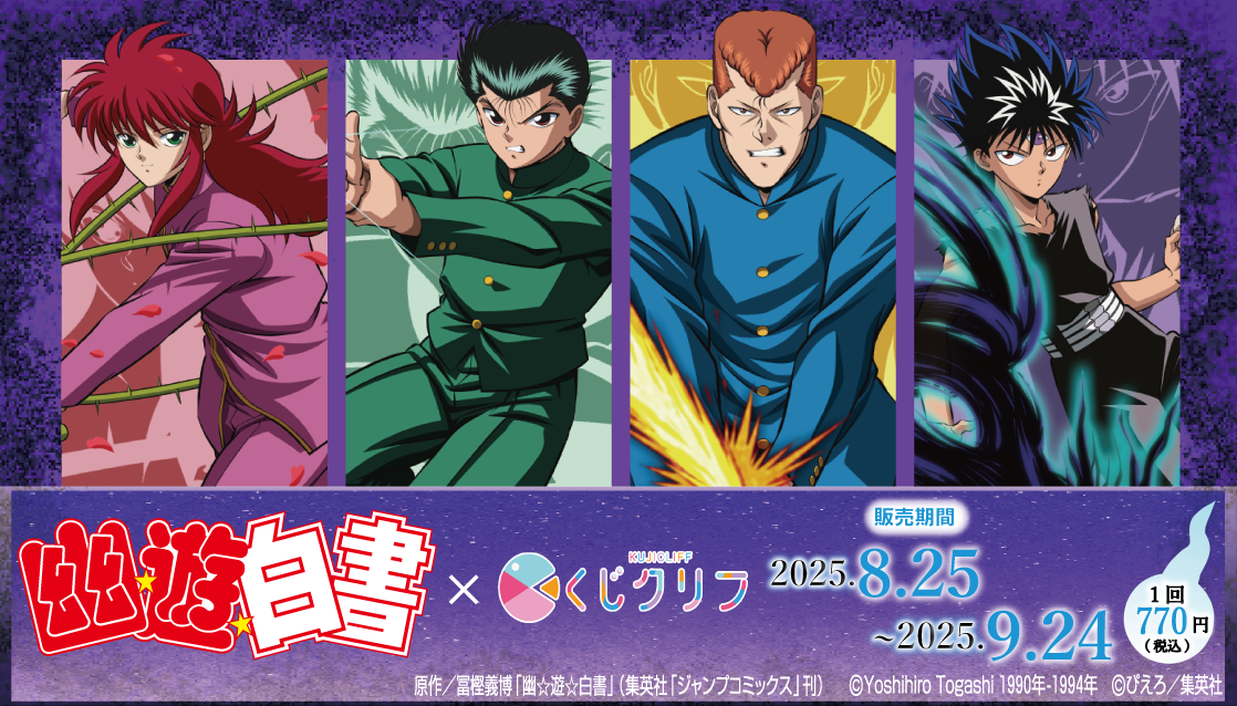 幽☆遊☆白書×くじクリフ」8月25日にオンラインくじ発売！必殺技が