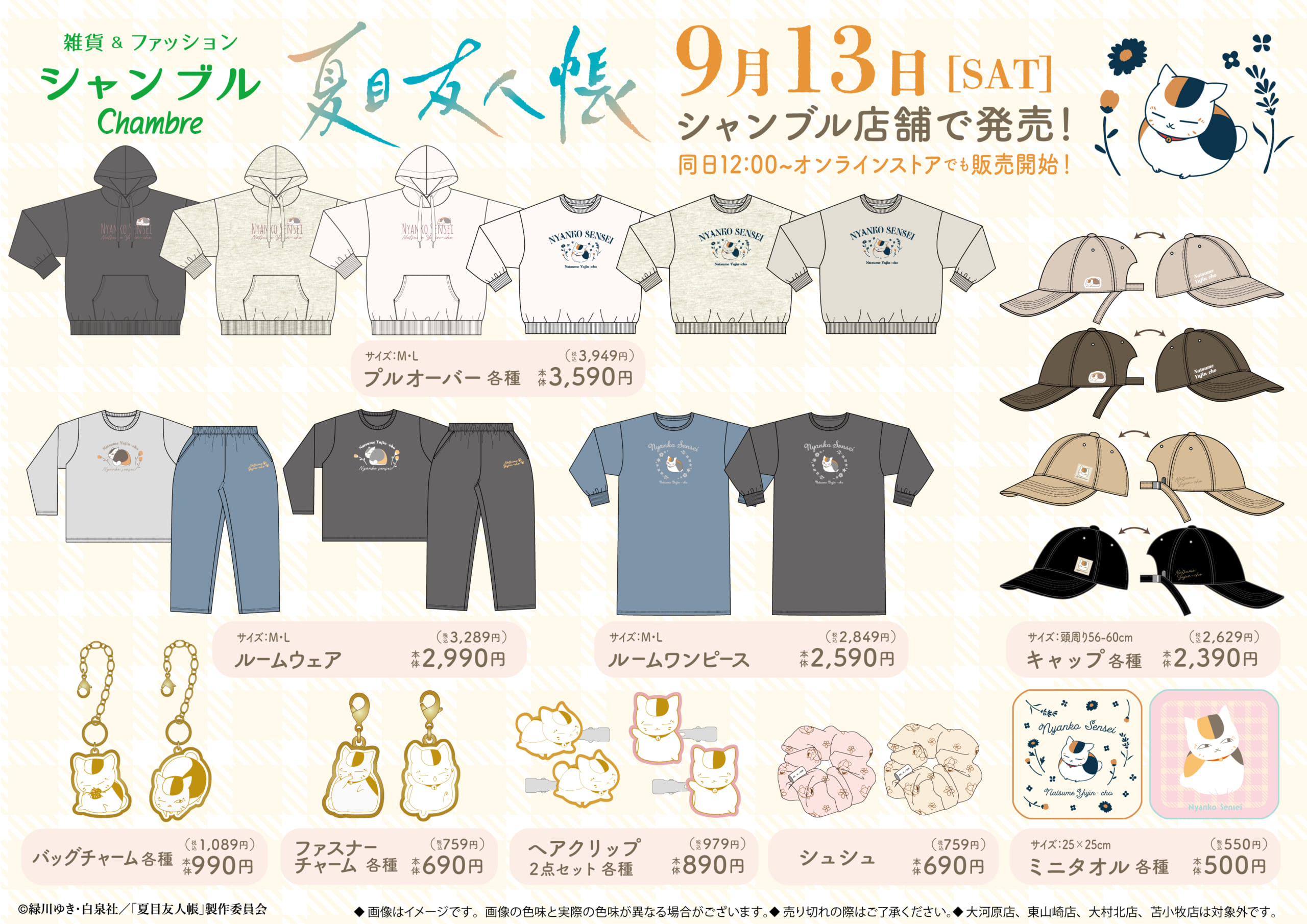 夏目友人帳×アベイル」10月11日よりコラボ商品発売！ニャンコ先生の