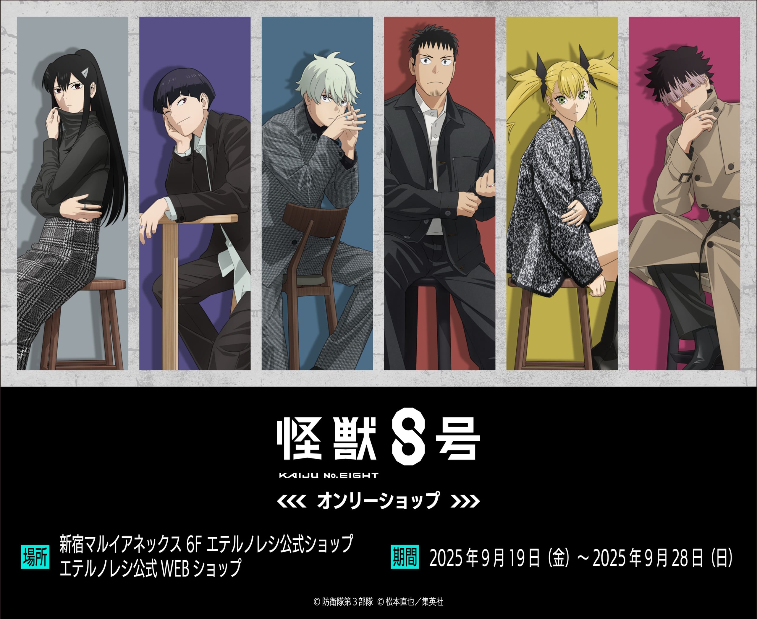 怪獣8号』9月19日よりオンリーショップ開催！ファッション誌風の