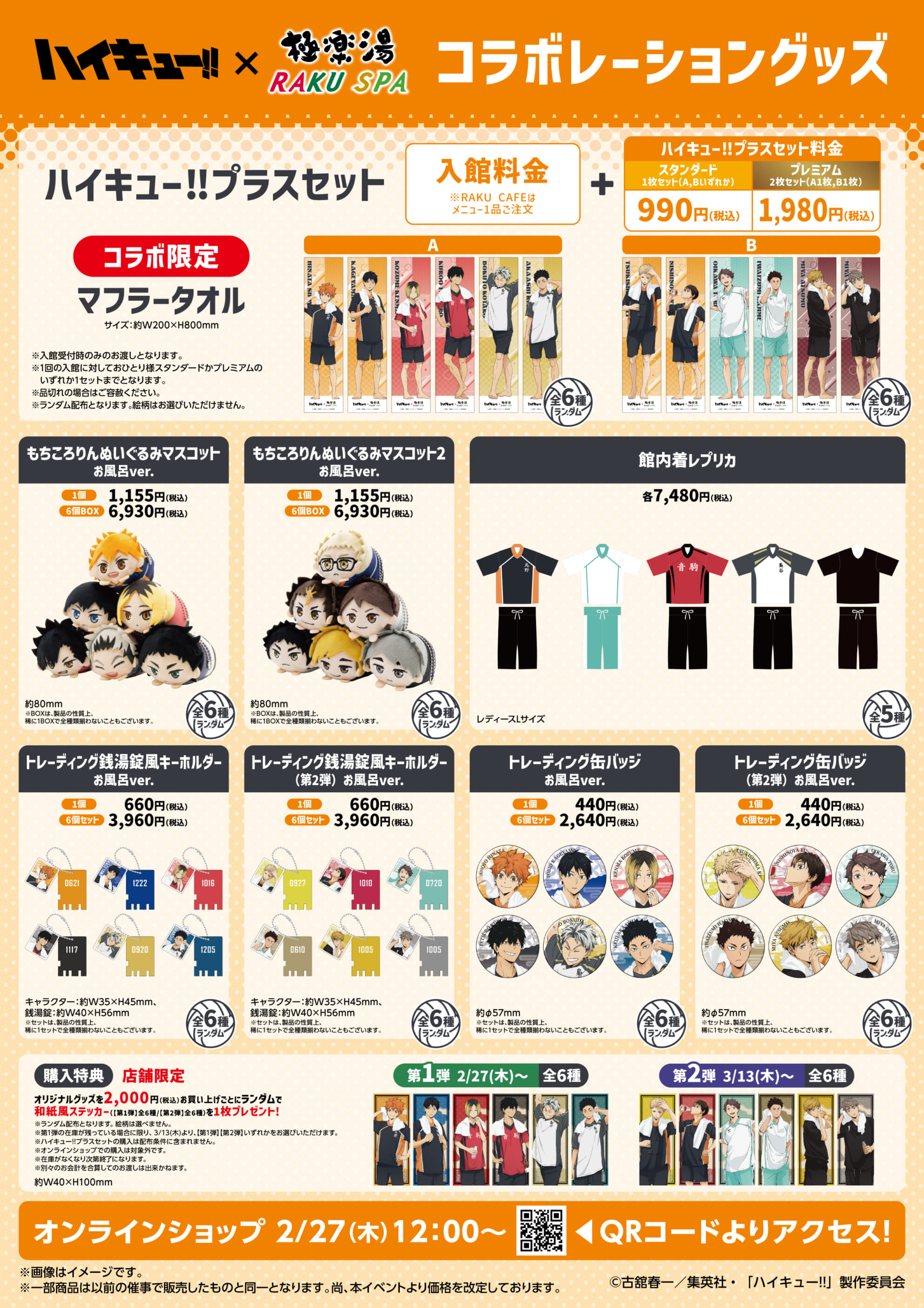 ハイキュー×極楽湯・RAKU SPA」コラボ第2弾開催！湯上り姿のツッキー