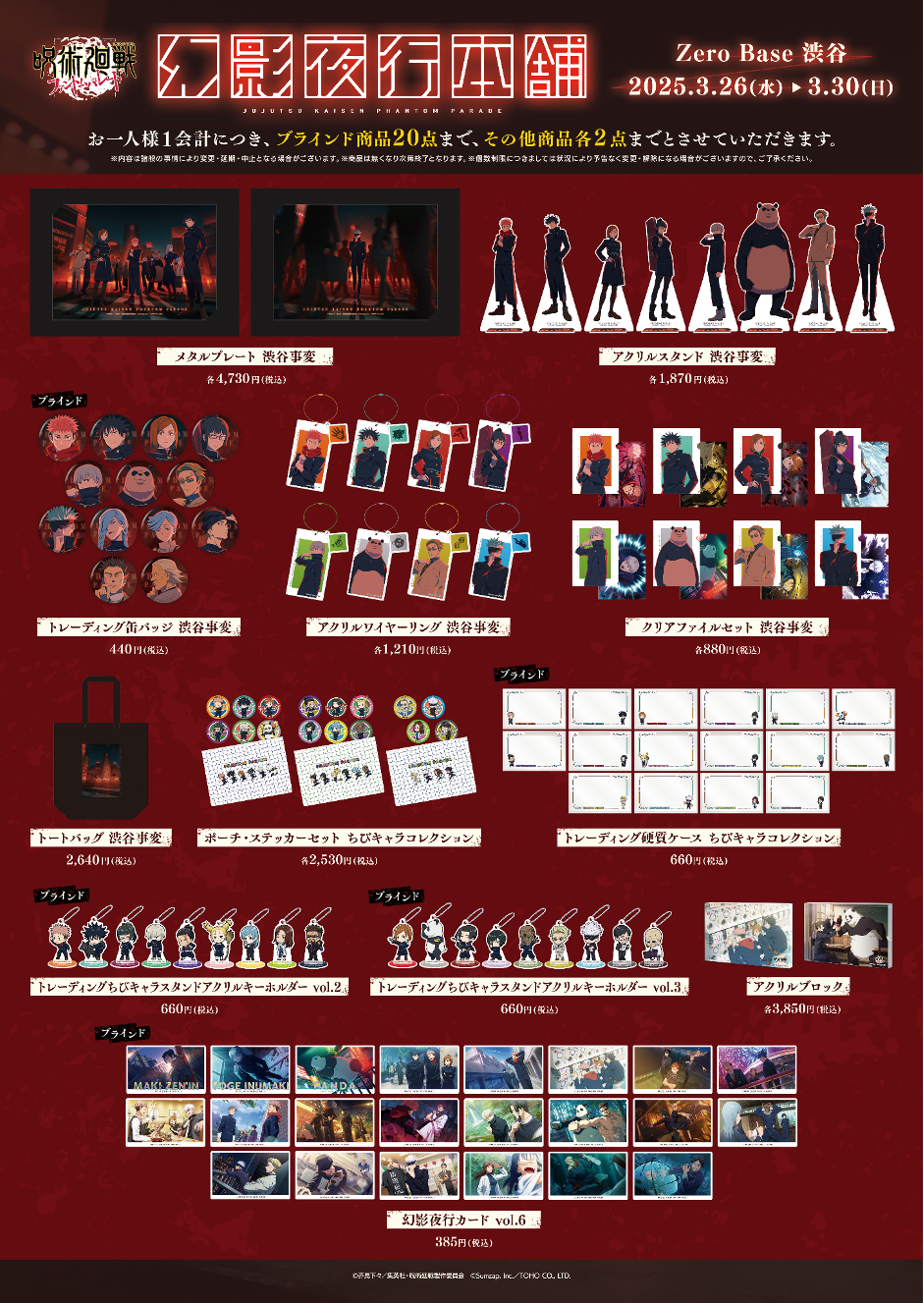 呪術廻戦 ファントムパレード』公式ポップアップストア「幻影夜行本舗