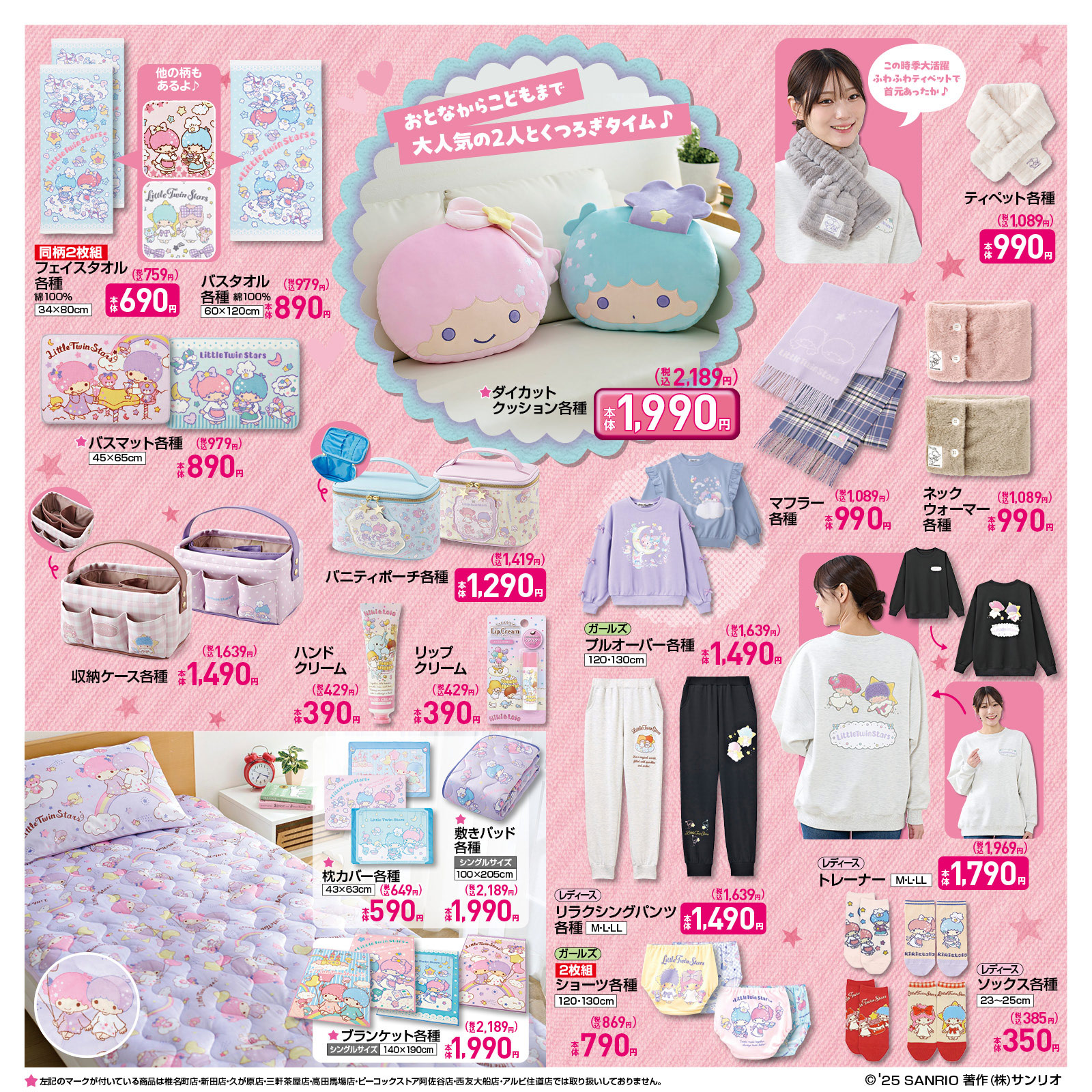 サンリオ×しまむら」12月17日にコラボ商品発売！リトルツインスターズ