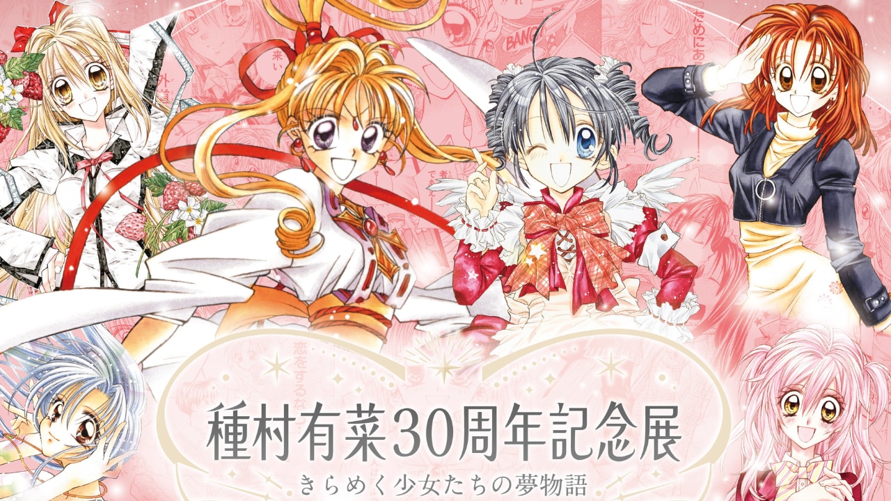 種村有菜 30周年記念展」30年分の