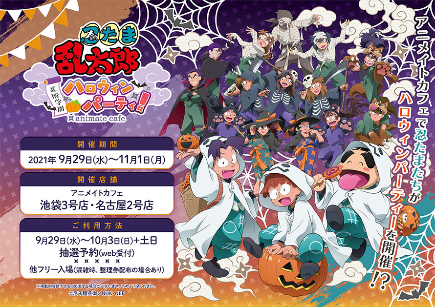 忍たま×アニメイトカフェ」テーマはハロウィン！キャラやゴーストを
