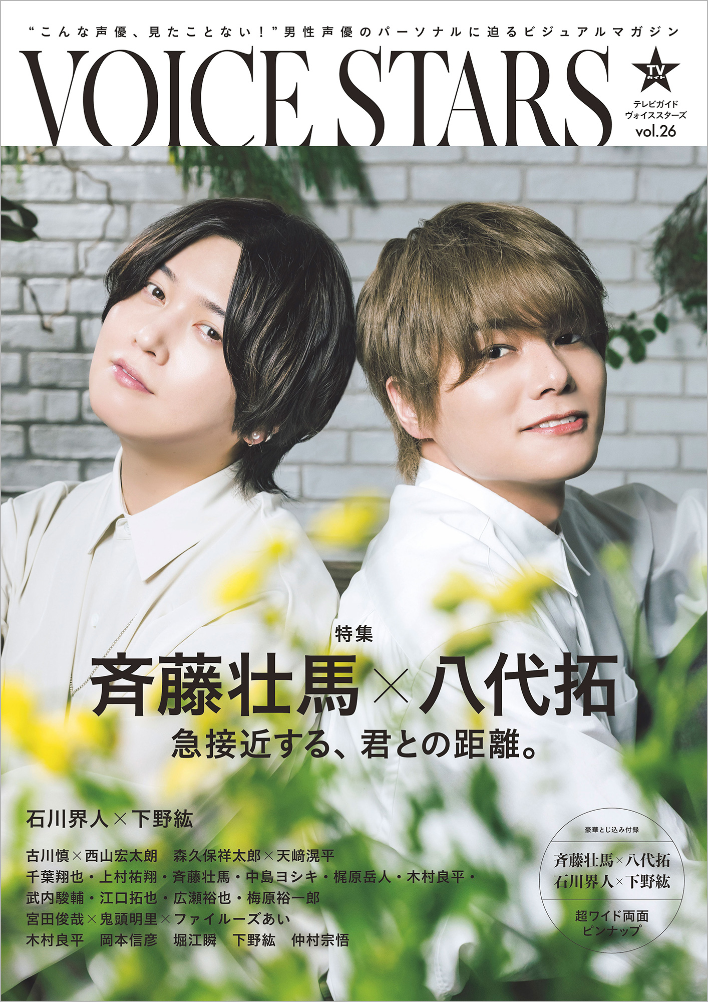 斉藤壮馬さん＆八代拓さんが「TVガイドVOICE STARS」表紙&巻頭特集に