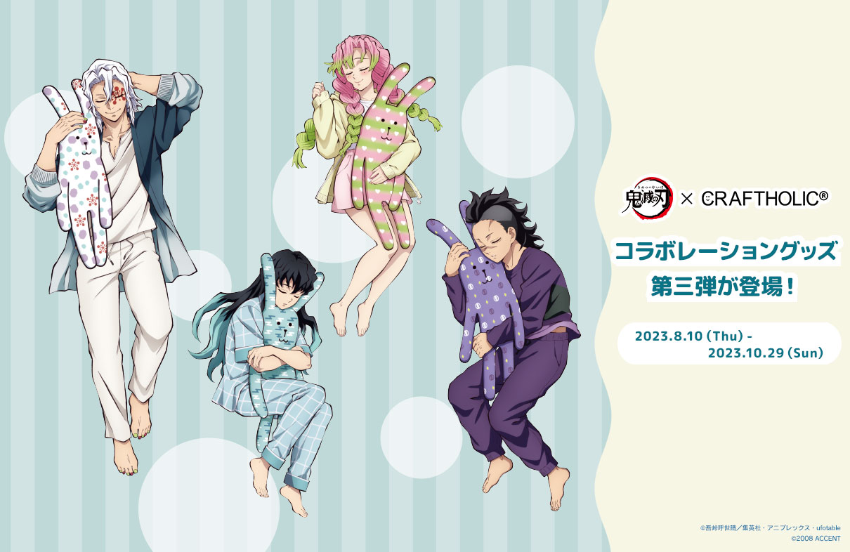 鬼滅の刃×クラフトホリック」コラボ第3弾！宇髄が眠る姿に「抱き方が