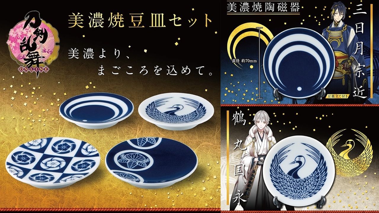 刀剣乱舞』より4枚セットの美濃焼の豆皿登場！特製桐箱に入れてお届け