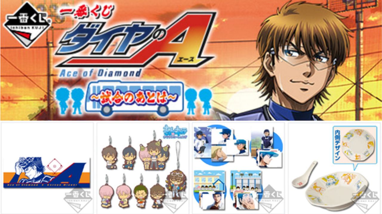 ダイヤのA』一番くじ～試合のあとは～ラインナップ公開！御幸の