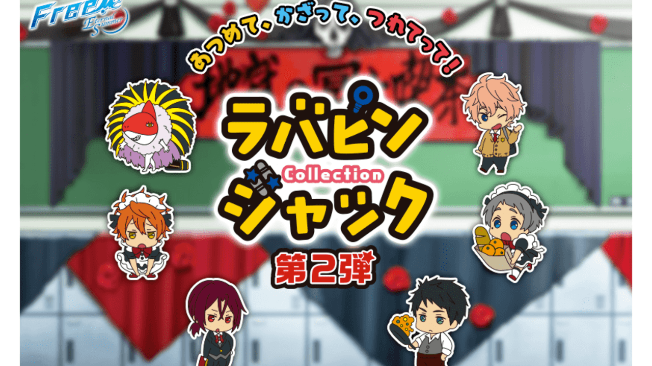 Free!ES』ラバピンジャックコレクション 待望の第2弾！鮫柄学園文化祭