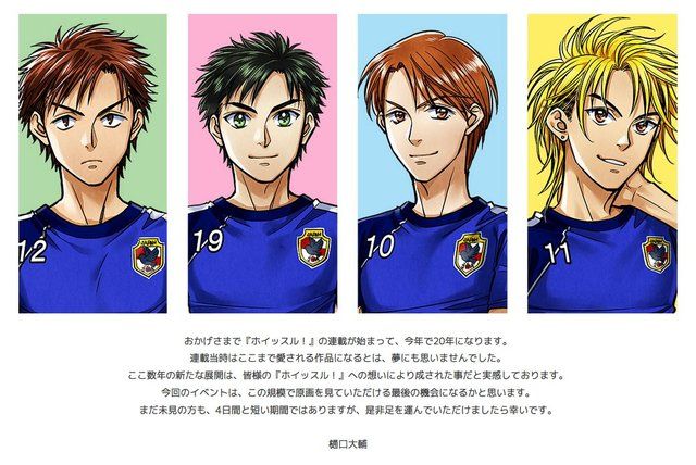 ホイッスル！』誕生20周年記念展のグッズ情報第1弾が解禁！大人になっ