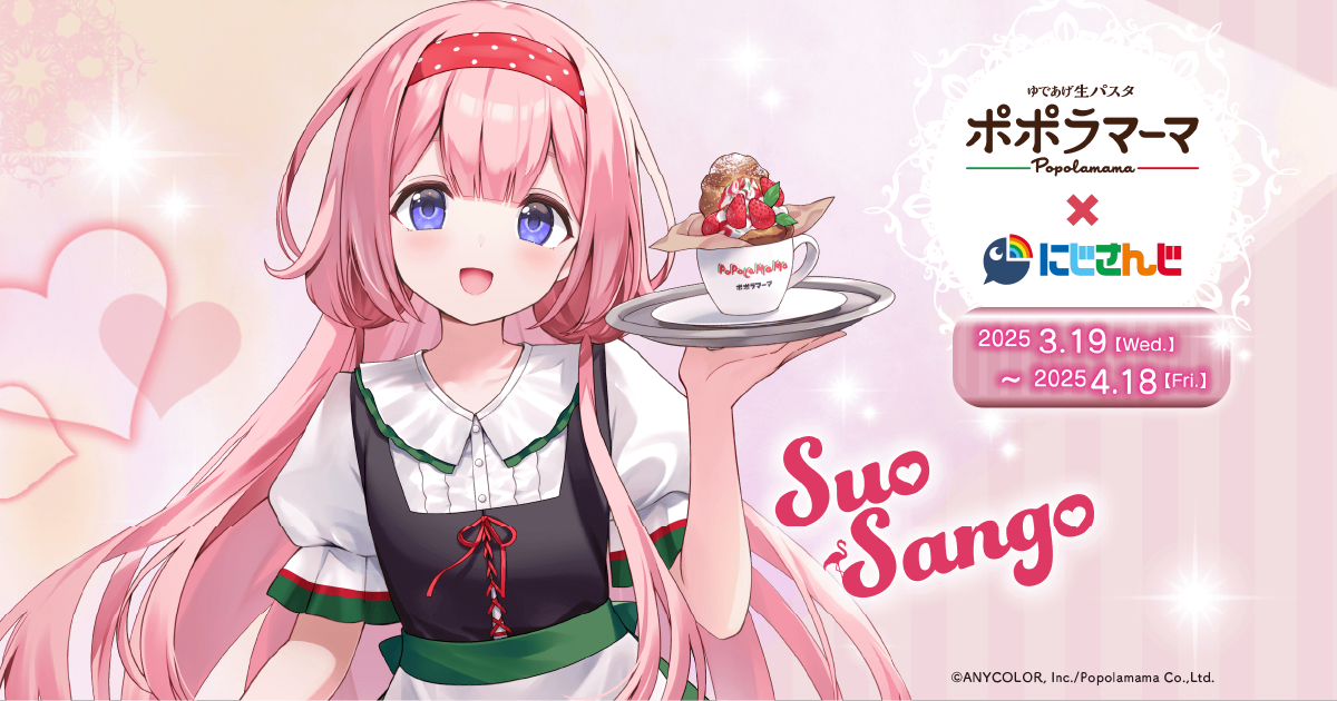 にじさんじ周央サンゴ×ポポラマーマ2025コラボページ