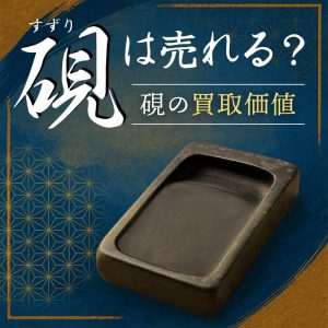 書道具買取】長年の経験による確かな査定なら|骨董美術品買取の日晃堂