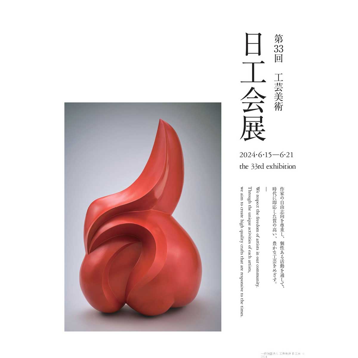 第33回 工芸美術 日工会展 図録 - 工芸美術 日工会