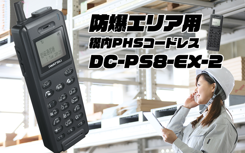 ビジネスフォン岩通DC-PS8-EX-2｜株式会社NIK | ビジネスフォン・電話