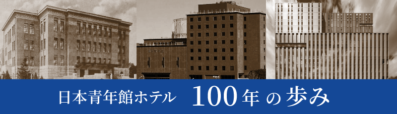 100周年特設ページ | 日本青年館ホテル【公式】