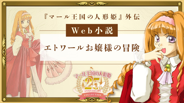 マール王国の人形姫 25th ANNIVERSARY COLLECTION | 日本一ソフトウェア