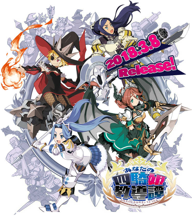 あなたの四騎姫教導譚 -あなたのしきひめきょうどうたん- | 日本一