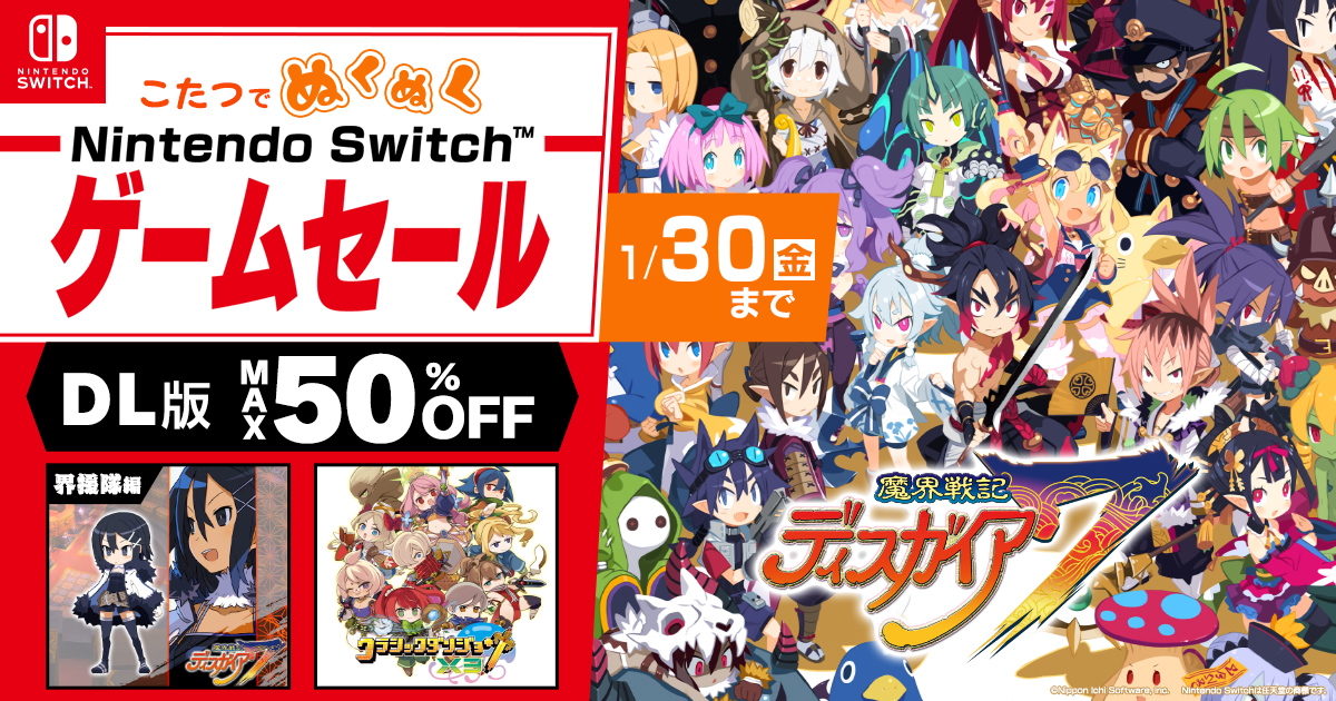 こたつでぬくぬく Nintendo Switch™ ゲームセール | 日本一ソフトウェア