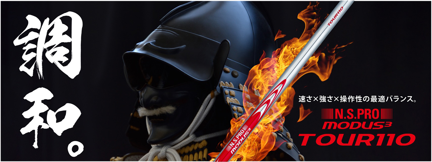 N.S.PRO MODUS(3) TOUR 110｜N.S.PRO STEEL SHAFT｜製品情報｜日本シャフト