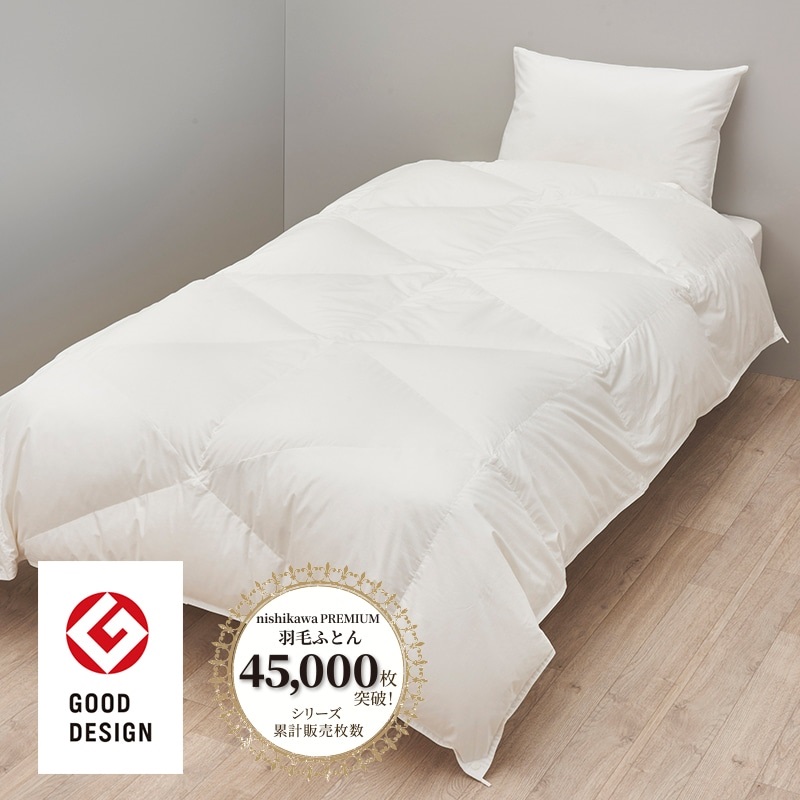 西川プレミアム 羽毛掛けふとん（肌掛け） | nishikawaショップ｜ 布団