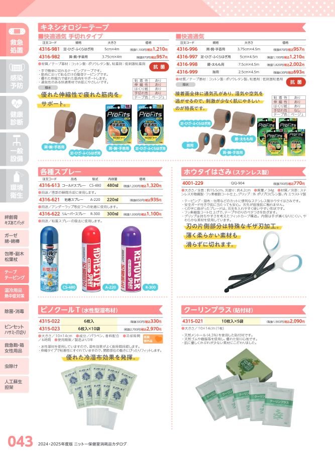 日陶科学 保健室消耗品カタログ 2024