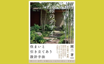 イングリッシュ・ガーデン創始者の色彩論と作庭『庭園家 ガートルード