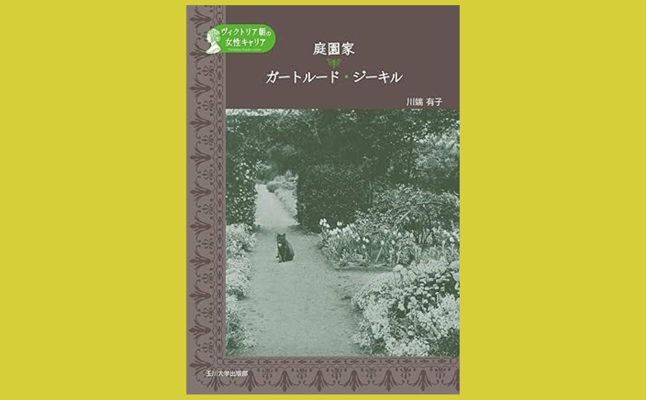 イングリッシュ・ガーデン創始者の色彩論と作庭『庭園家 ガートルード