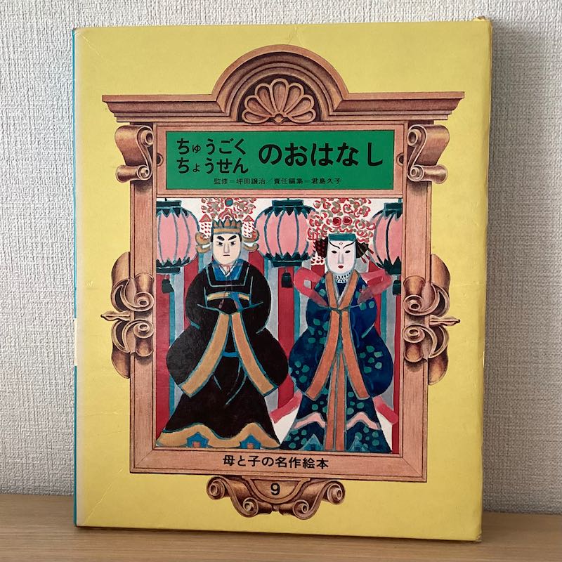 母と子の世界名作絵本 10巻セット - にわとり文庫