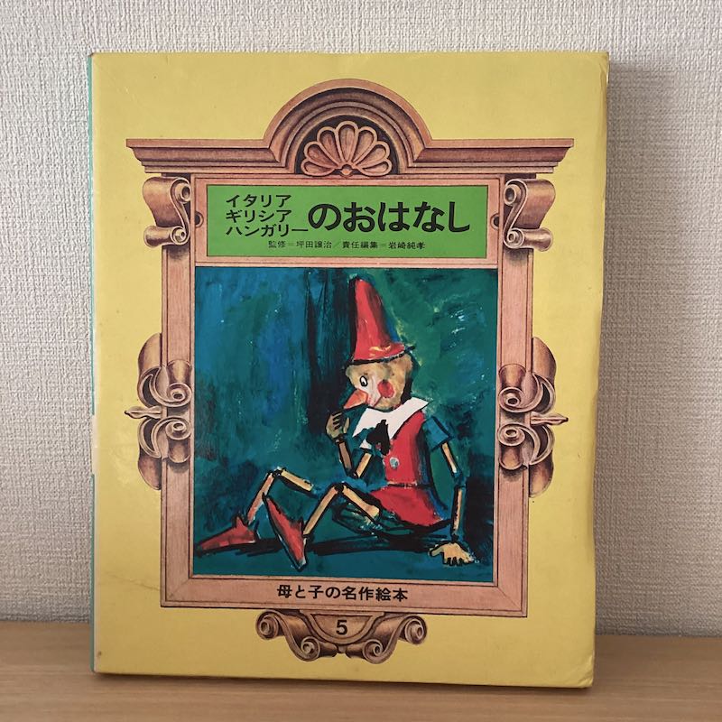母と子の世界名作絵本 10巻セット - にわとり文庫