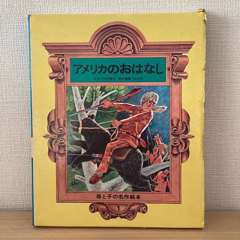 母と子の世界名作絵本 10巻セット - にわとり文庫