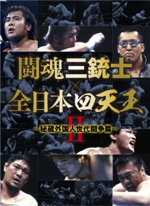 闘魂三銃士×全日本四天王Ⅱ ～秘蔵外国人世代闘争篇～ DVD-BOX6枚組