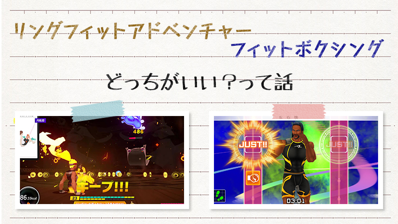 リングフィットとフィットボクシング比較してどっちがいいって話に決着