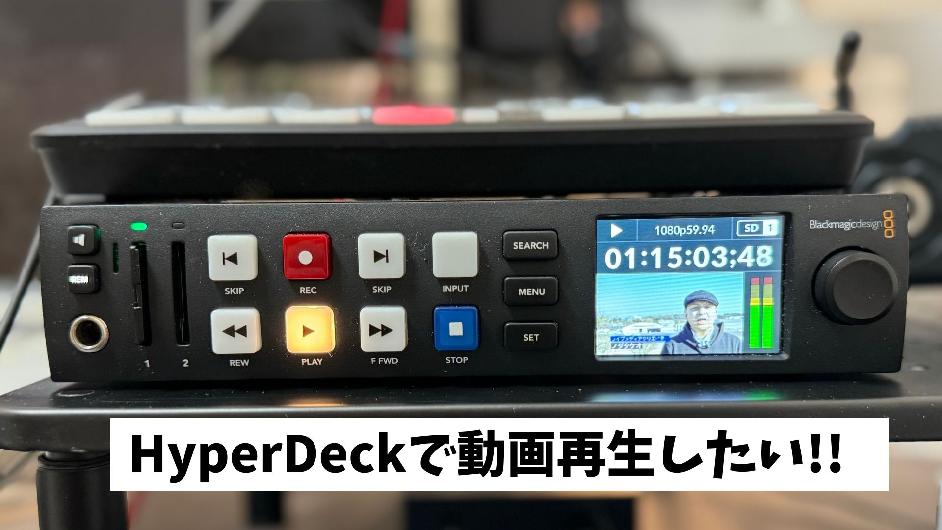 HyperDeckでポン出し(動画再生)したいときの手順メモ | ノダタケオ