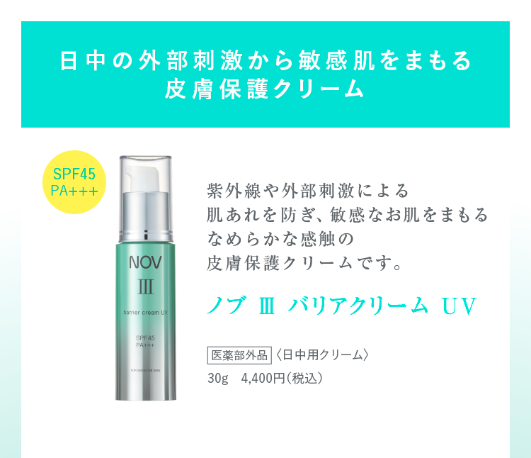 ノブ Ⅲ バリアコンセントレイト」「ノブ Ⅲ バリアクリーム UV