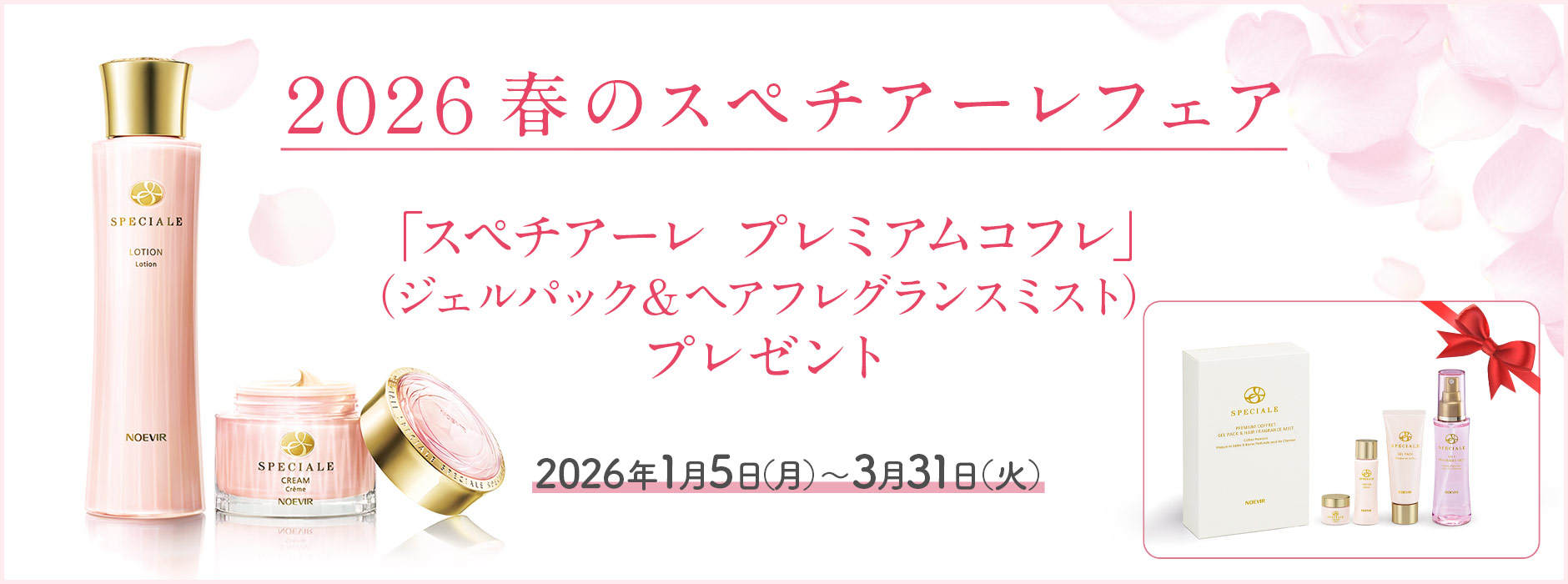 2026 春のスペチアーレフェア | ノエビアスタイル