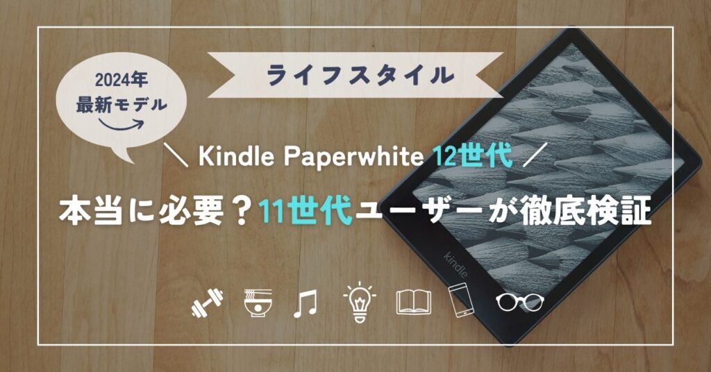 最新モデル】Kindle Paperwhite 12世代は本当に必要か？11世代ユーザー