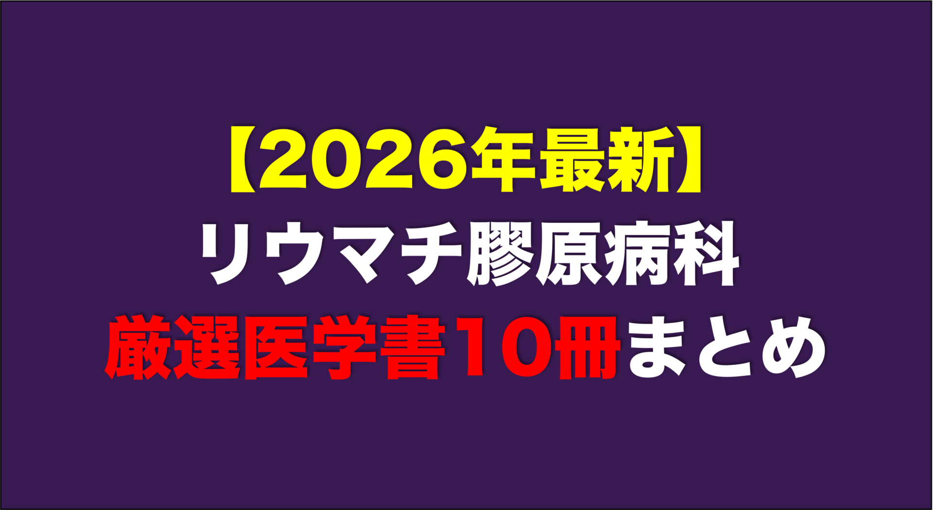 リウマチ膠原病科おすすめ参考書10選【2026年最新レビュー付き