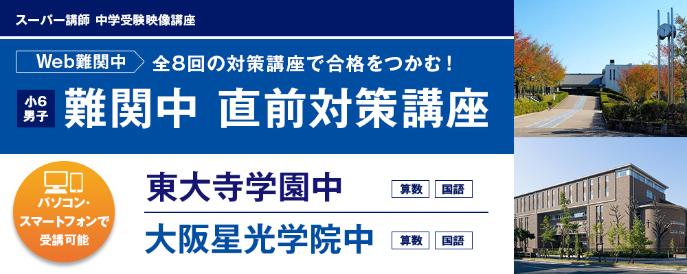 スーパー講師 中学受験映像講座 難関中 直前対策講座｜能開センター