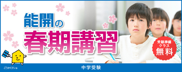 能開センター 近畿中学受験 | 大阪府 兵庫県 奈良県 京都府 滋賀県